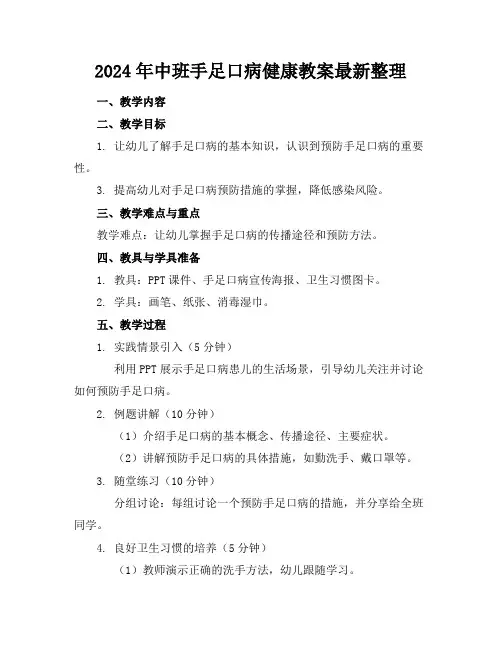 2024年中班手足口病健康教案最新整理