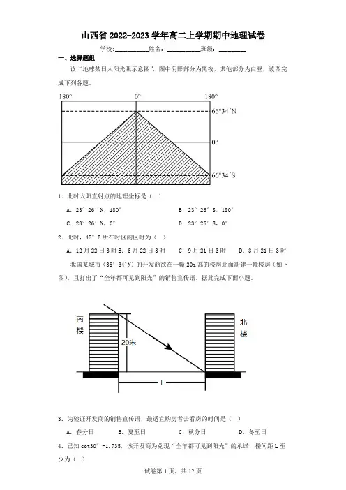 山西省2022-2023学年高二上学期期中地理试卷(含解析)