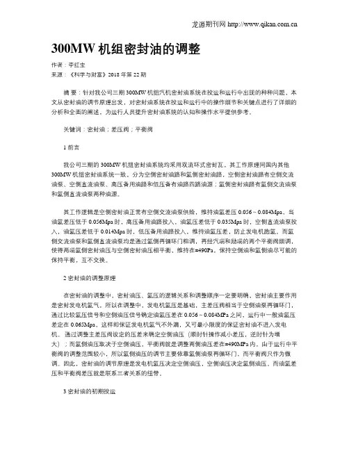 300MW机组密封油的调整