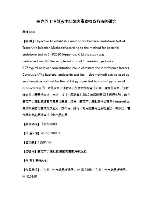 曲克芦丁注射液中细菌内毒素检查方法的研究