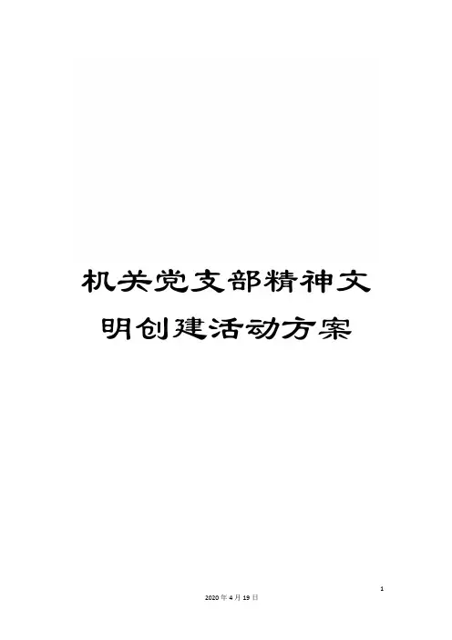 机关党支部精神文明创建活动方案