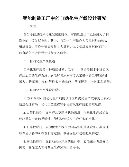 智能制造工厂中的自动化生产线设计研究