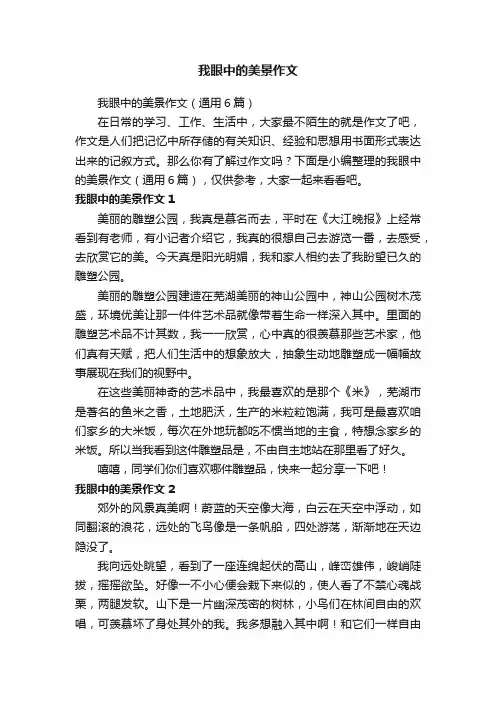 我眼中的美景作文（通用6篇）