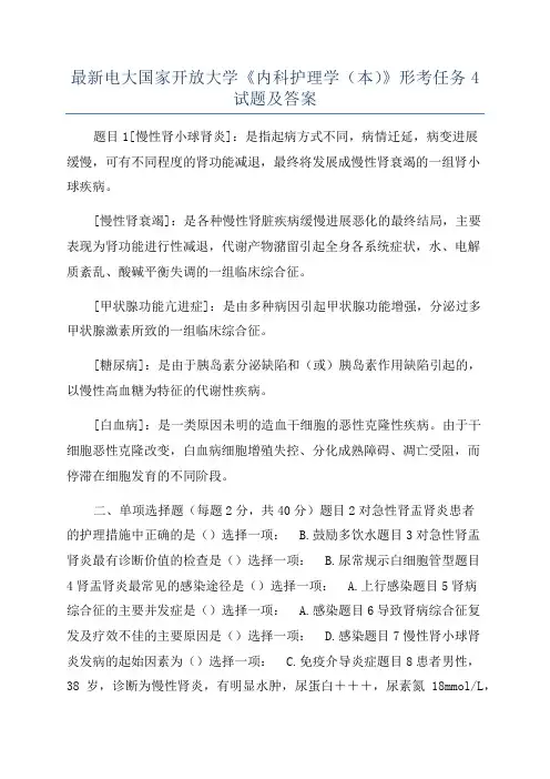 最新电大国家开放大学《内科护理学(本)》形考任务4试题及答案