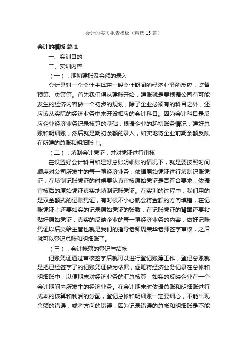 会计的实习报告模板（精选15篇）