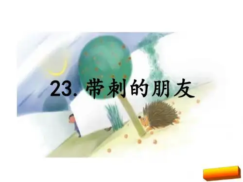 2018年三年级语文上册23.带刺的朋友预习(部编版新教材)完美版