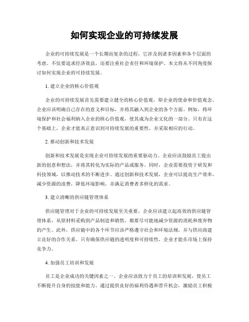 如何实现企业的可持续发展