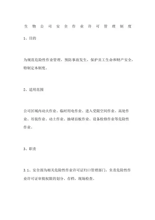 生物公司安全作业许可管理制度