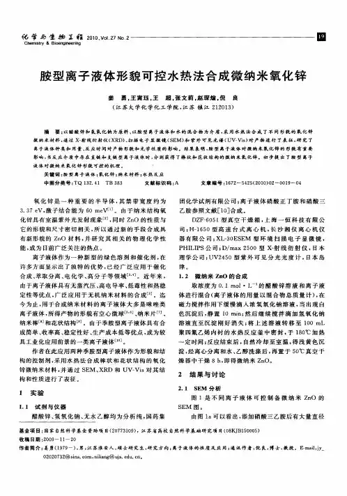胺型离子液体形貌可控水热法合成微纳米氧化锌