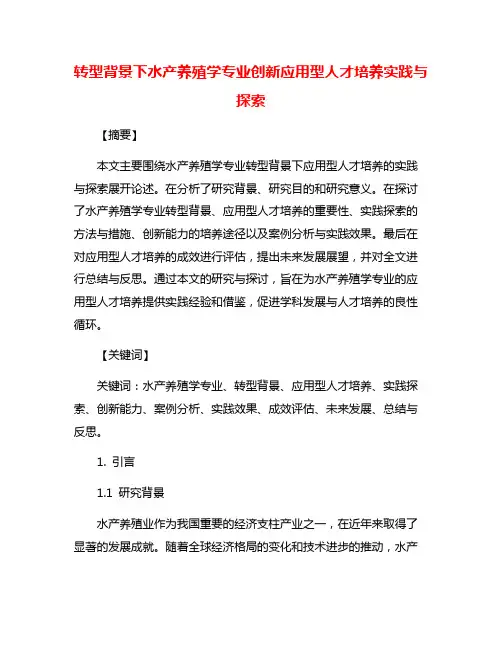 转型背景下水产养殖学专业创新应用型人才培养实践与探索