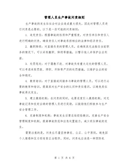 管理人员生产事故问责细则(3篇)