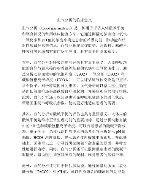 血气分析的临床意义