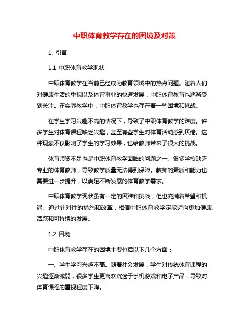 中职体育教学存在的困境及对策
