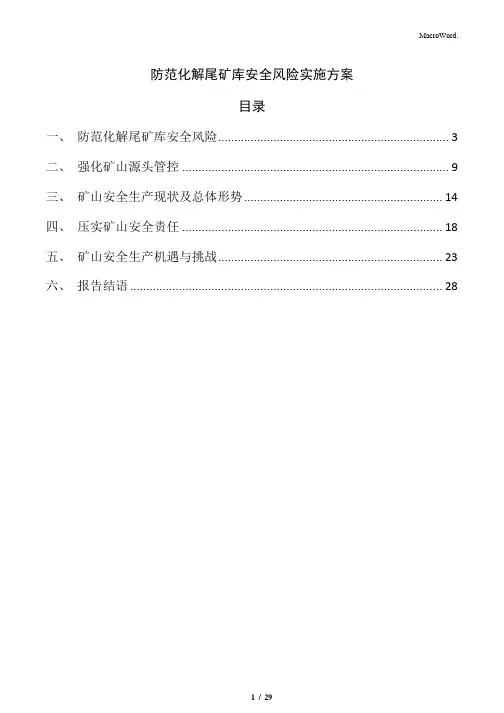 防范化解尾矿库安全风险实施方案