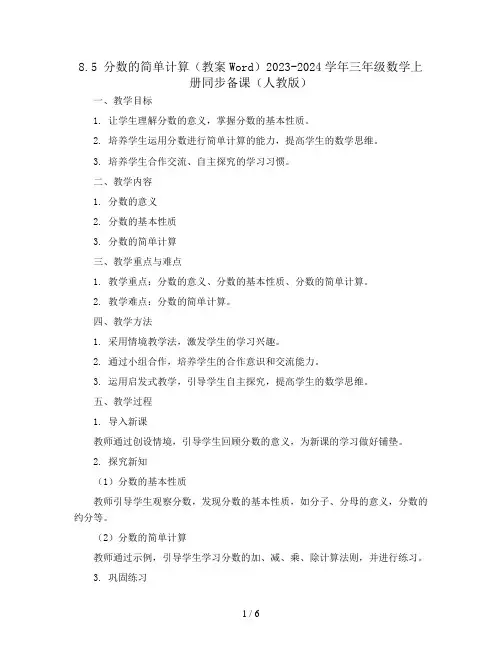 8.5 分数的简单计算(教案Word)2023-2024学年三年级数学上册同步备课(人教版)
