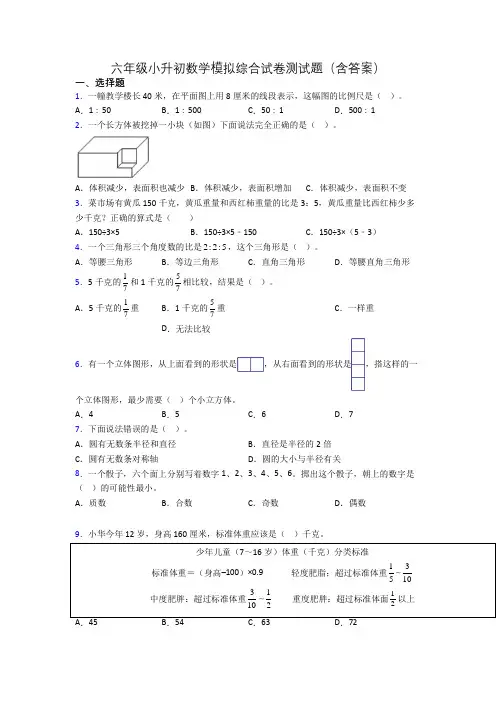 六年级小升初数学模拟综合试卷测试题(含答案)