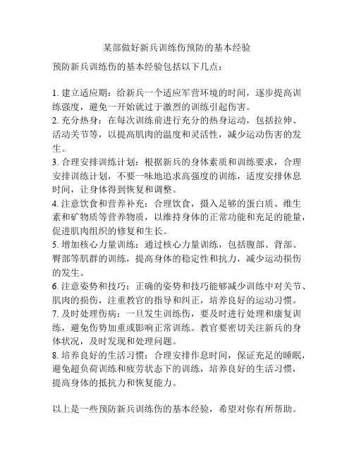 某部做好新兵训练伤预防的基本经验