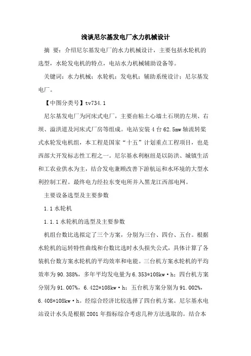 尼尔基发电厂水力机械设计