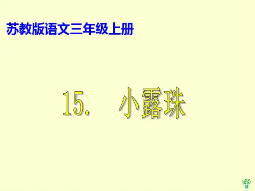 小露珠(第二课时)1PPT课件