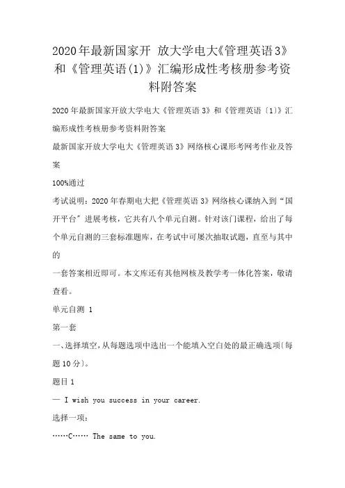 国家开 放大学电大《管理英语3》和《管理英语(1)》汇编形成性考核册参考资料附答案