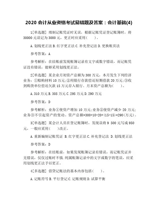 2020会计从业资格考试易错题及答案：会计基础(4)