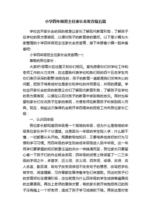 小学四年级班主任家长会发言稿五篇