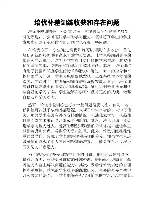 培优补差训练收获和存在问题