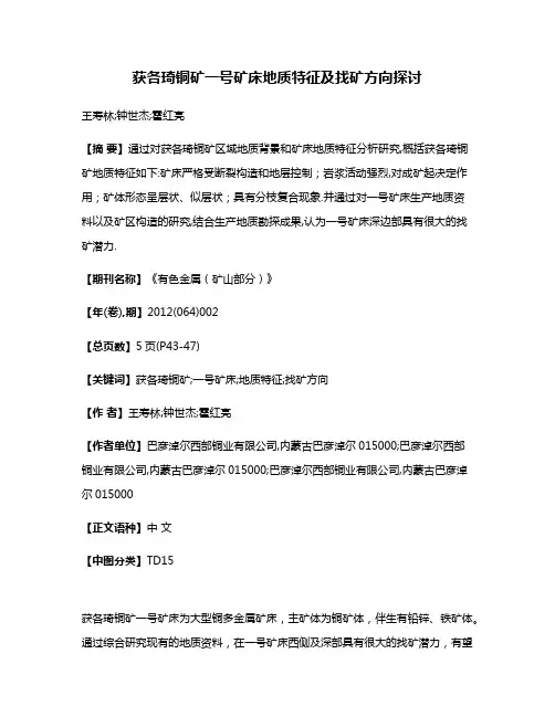 获各琦铜矿一号矿床地质特征及找矿方向探讨