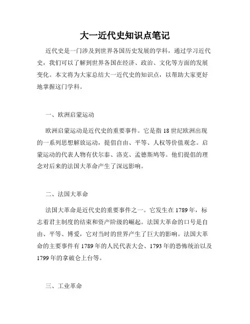 大一近代史知识点笔记