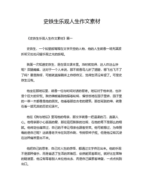 史铁生乐观人生作文素材