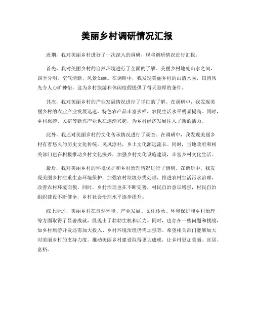 美丽乡村调研情况汇报
