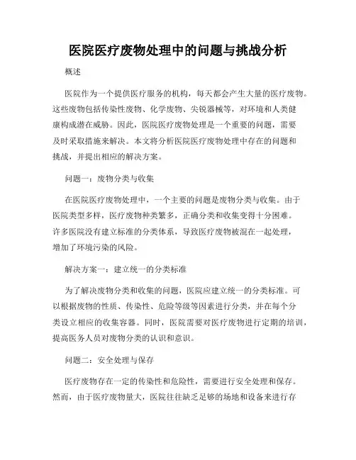 医院医疗废物处理中的问题与挑战分析