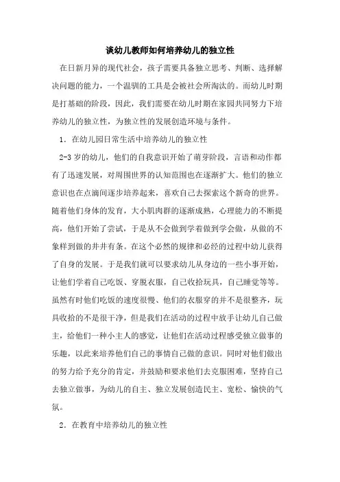 谈幼儿教师如何培养幼儿独立性