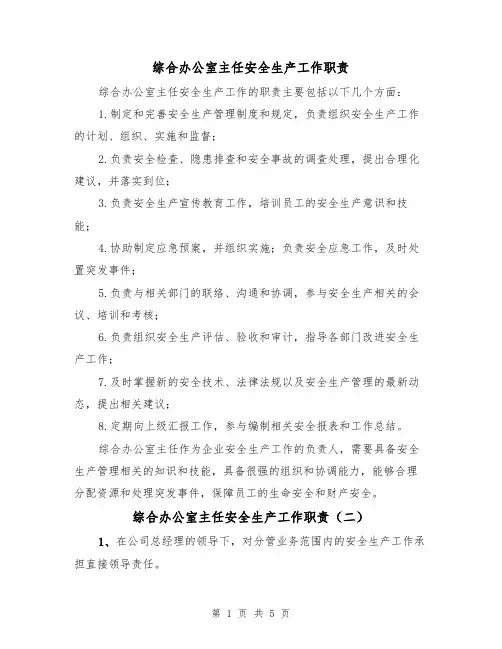 综合办公室主任安全生产工作职责（四篇）