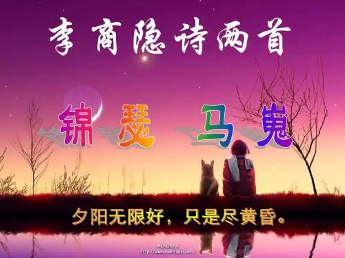 李商隐诗两首