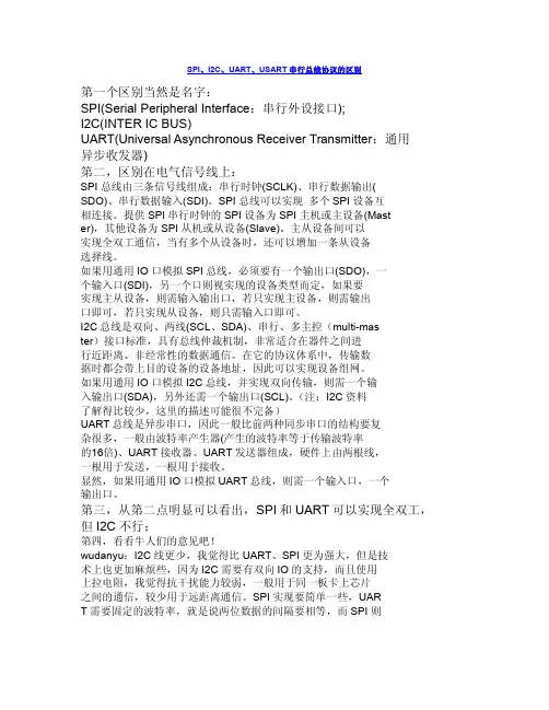 SPI、I2C、UART、USART串行总线协议的区别