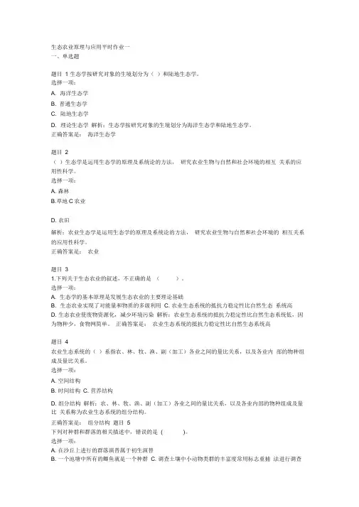 生态农业原理与应用平时作业一