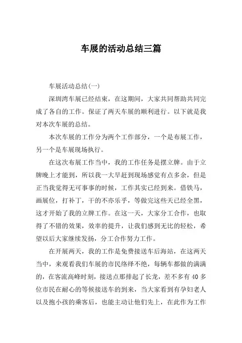 车展的活动总结范文三篇