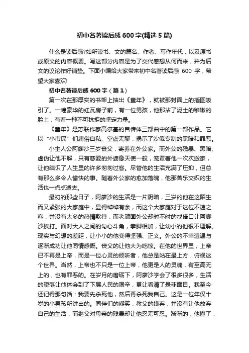 初中名著读后感600字（精选5篇）