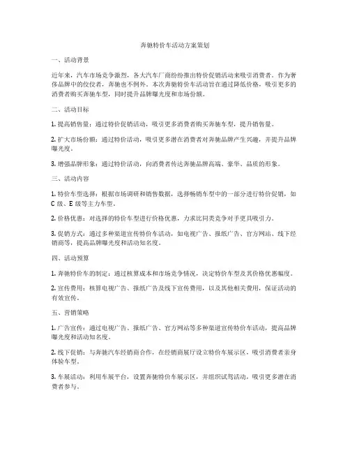 奔驰特价车活动方案策划