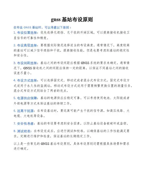gnss基站布设原则