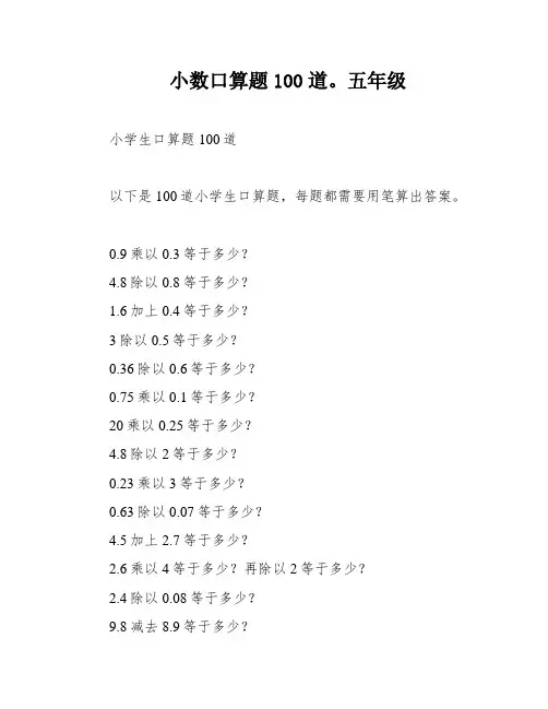 小数口算题100道。五年级