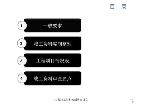 工程竣工资料编制培训讲义课件