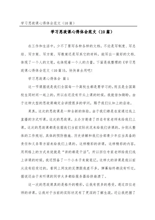学习思政课心得体会范文(精选10篇)