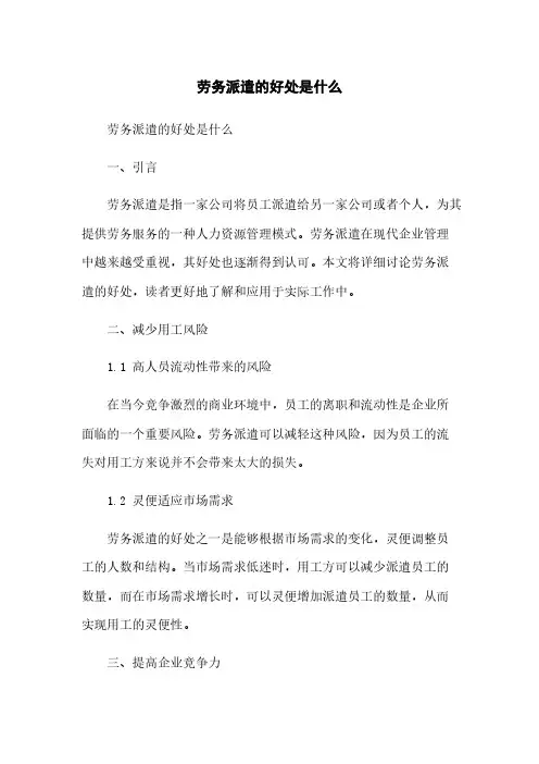 劳务派遣的好处是什么