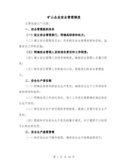 矿山企业安全管理制度(4篇)