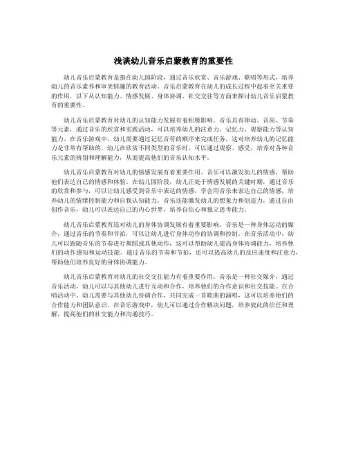 浅谈幼儿音乐启蒙教育的重要性