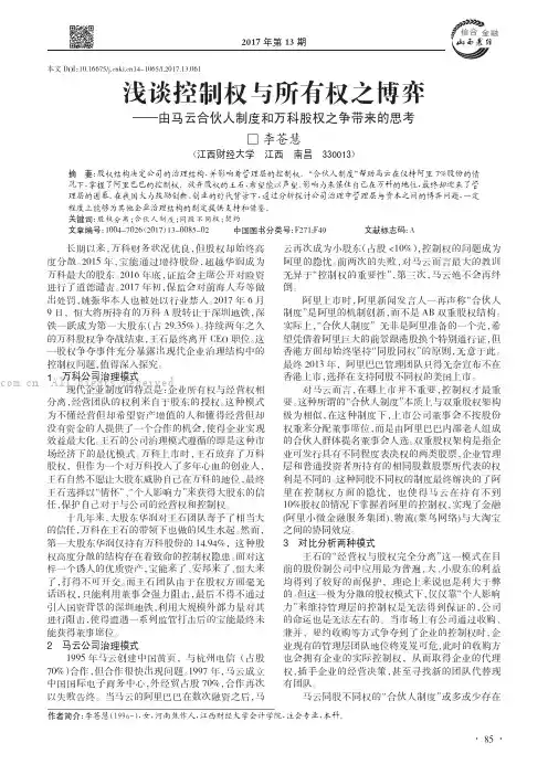 浅谈控制权与所有权之博弈——由马云合伙人制度和万科股权之争带来的思考