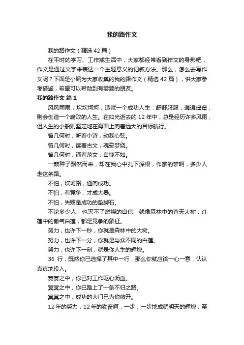 我的路作文（精选42篇）
