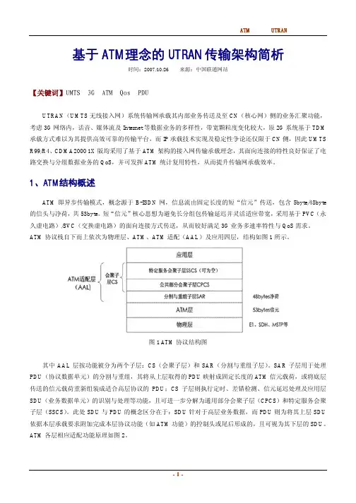 基于ATM理念的URAN传输架构简析